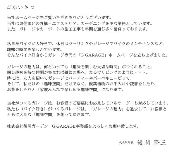 後関ガーデン　ガレージ事業部　ごあいさつ